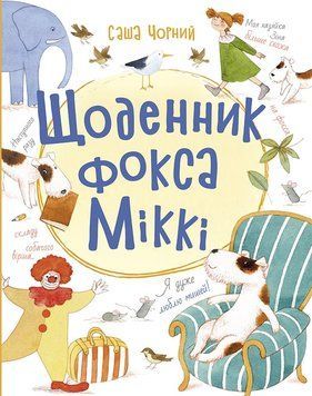 Книжковий калейдоскоп : Щоденник фокса Міккі. Саша Чорний. Тверда обкладинка. Ч1454006У 9786170974365 9786170974365 фото