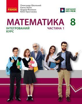 Книга Математика підручник інтегрованого курсу для 8 класу ЗЗСО (у 2-х ч.). Частина 1 Ранок Автор - Школьний О. В.; Нелін Є. П.; 9786170997357 фото