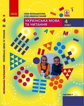 Книга Українська мова та читання підручник для 4 класу ЗЗСО (у 2-х ч.). Ч. 2. (Большакова) КОМТИРАЖ Ранок Автор - Большакова І. 9786170968951 фото