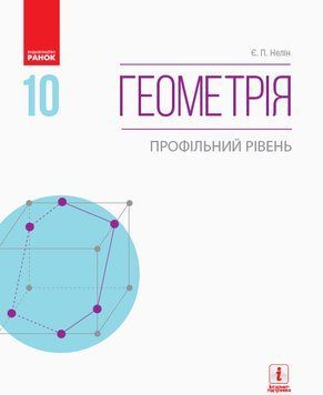 Геометрія (профільний рівень) : підручник для 10 кл. ЗЗСО (Нелін) 9786170943583 фото