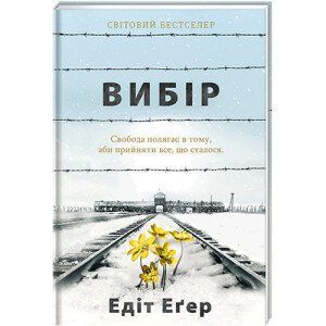 Вибір.ТВЕРДА ОБКЛАДИНКА! Автор Едіт Еґер 9786177820597 фото