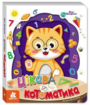 Книга Цікава котоматика Кенгуру Автор - Олег Овчаренко 9786170989765 9786170989765 фото
