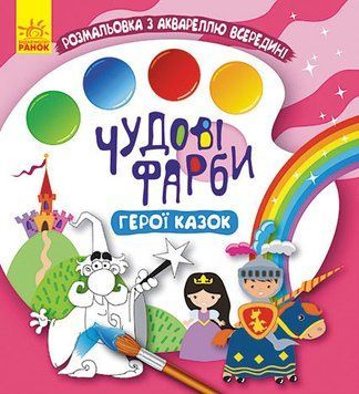 КЕНГУРУ Чудові фарби. Герої казок (У) 9786170972071 фото