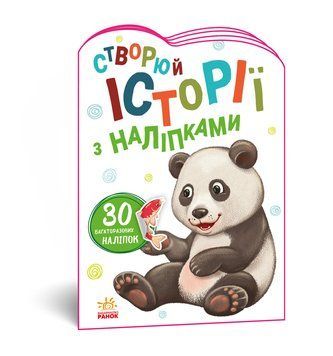 Історії з наліпками : Панда А1298013У 9789667505486 9789667505486 фото