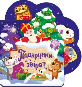Веселі віршики про все на світі. Подарунки для звірят А1706006У 9789667514273 9789667514273 фото
