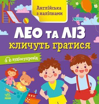 Зошит "Англійська з наліпками. Лео та Ліз кличуть гратися" Автор Олена Муренець 9789667514440 фото