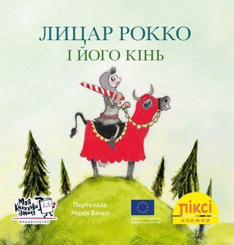 Книга Лицар Рокко і його кінь 9786177781683 9786177781683 фото