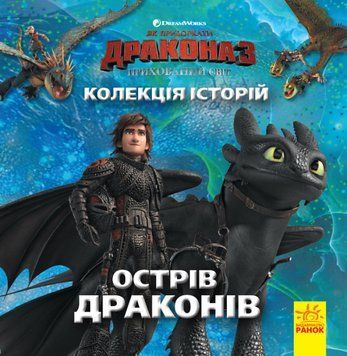 Колекція історій "Як приборкати Дракона-3. Острів драконів" 377294 фото
