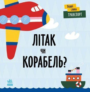 Книжка-картонка Перші слова : Транспорт. Літак чи корабель? С1727004У 9789667511548 9789667511548 фото