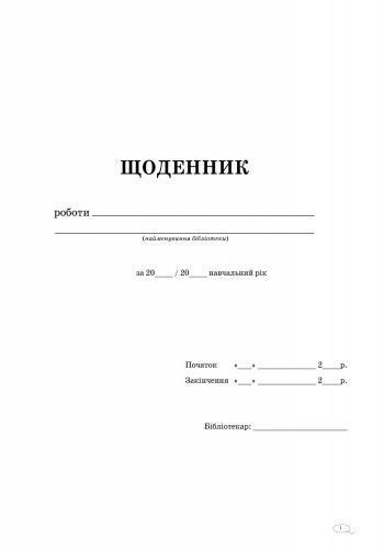ШД бібл Щоденник роботи бібліотеки новий 9789663132860 фото