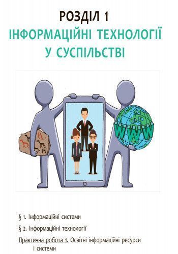 Книга Информатика. Учебник для 9 кл. СЗН. ГОСЗАКАЗ Утро Автор - Бондаренко О. А.; Ластовецкий В. В.; Пилипчук О. П.; Шестопалов Е. 9786170933546 фото