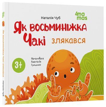 Книга Як восьминіжка Чакі злякався МТБ011 Основа Автор - Наталія Чуб / худож. Анастасія Грищенко ДТБ055 9786170043450 9786170043450 фото