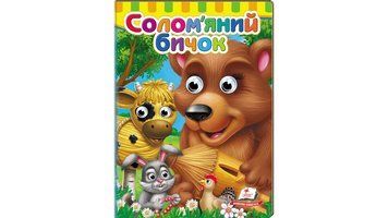 Книжки з оченятами. Солом'яний бичок 9786178405526 9786178405526 фото