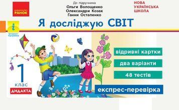 Книга Я досліджую світ. 2 клас (за прогр. Шияна) Відривні картки Ранок Автор - Олена Жидецька Н470578У 9786170965585 9786170965585 фото