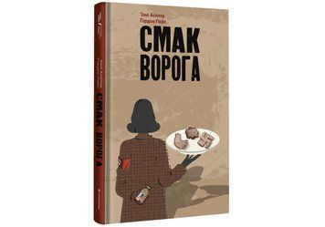 Книга "Смак ворога" Тверда Обкладинка Автори&nbsp;Тоні Асплер Ґордон Пейп 9786178286149 фото