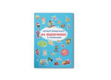 Перший віммельбух із наліпками. На відпочинку (Crystal Book) F00028607 фото