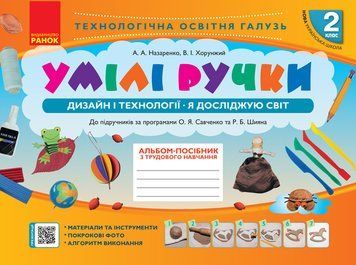 Умілі ручки. Дизайн та технології. 2 клас. Альбом-посібник 9786170954206 фото