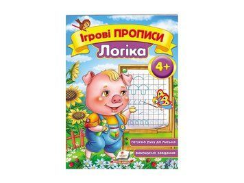 Ігрові прописи. Логіка 4+ Пегас 9789669135513 9789669135513 фото