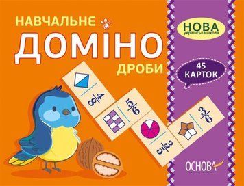 Дидактичні матеріали. НУШ Навчальне доміно &laquo;Дроби&raquo; 2-4 клас НУД017 2712710027373 377790 фото