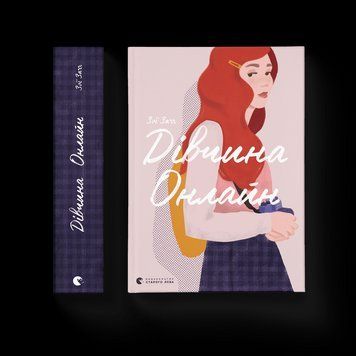 Книга "Дівчина онлайн" Книга 1 Видавництво Старого Лева Автор Зої Заґґ 9786176796190 фото