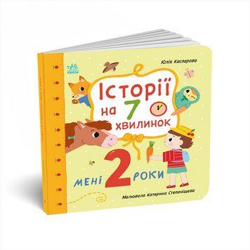 Книга Мені 2 роки. Історії на 7 хвилинок. Ранок С2053001У 2812810004455 2812810004455 фото