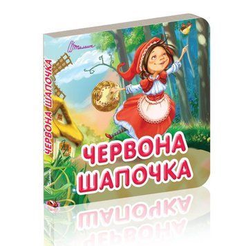 Книжка-картонка "Червона шапочка" Талант Автор Лілія Гуменна 0+ 9789669359841 фото