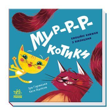 Книжка-картонка "Мур-р-ркотики. Емоційні книжечки з віконцями" Автор Ірина Горянська 9789667506261 фото