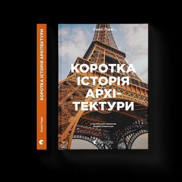 Книга Коротка історія архітектури. Автор - Сьюзі Годж 9789664481523 фото