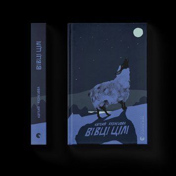 Книга Вівці цілі. Автор - Євгенія Кузнєцова 9789664484241 9789664484241 фото