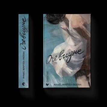 Книга Очевидне Автор - Мартен-Люган Аньєс 9789664482803 фото