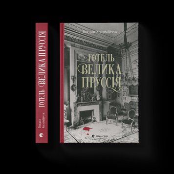 Книга Готель &laquo;Велика Пруссія&raquo;. Автор - Богдан Коломійчук (ВСЛ) 9786176796756 фото