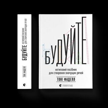 Книга Будуйте. Нетиповий посібник для створення значущих речей. Автор - Тоні Фаделл 9789664481493 9789664481493 фото