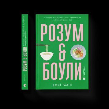 Книга Розум & боули: посібник із свідомого харчування та приготування їжі. Автор - Джо Галін 9789664482858 фото