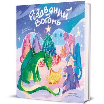 Книга Різдвяний вогонь 9786178439552 9786178439552 фото