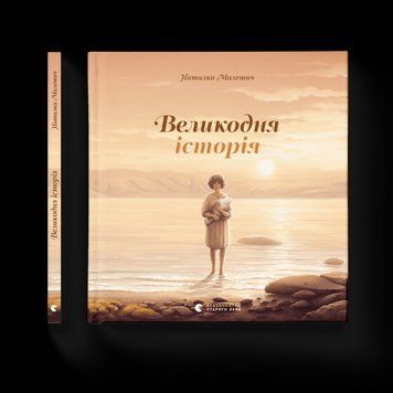 Книга Великодня історія. Автор - Наталка Малетич (ВСЛ) 9786176798699 фото