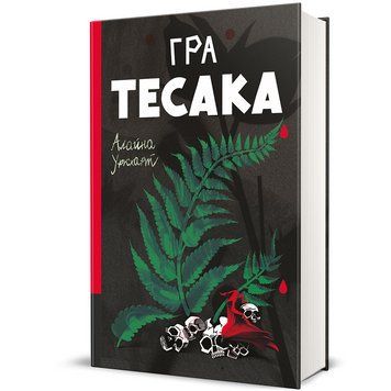 Книга Гра Тесака. Автор - Алайна Уркхарт. Книголав 9786178439781 9786178439781 фото