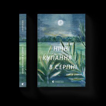 Книга Нічні купання в серпні. Автор - Сергій Осока (Укр.) Видавництво Старого Лева 9789664480496 фото
