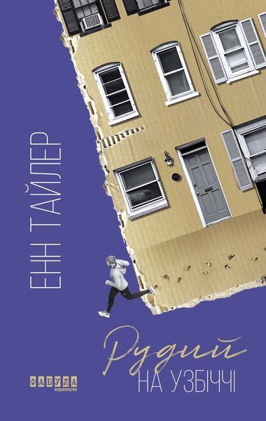Книга Рудий на узбіччі Фабула Автор - Енн Тайлер 9786170968258 9786170968258 фото