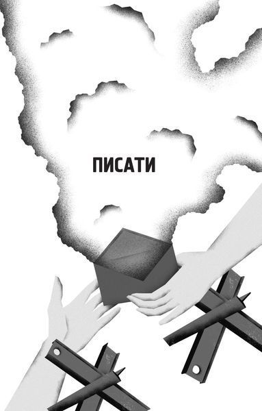 Книга Я тебе... Війна (Віват) 9786171703643 фото