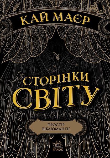 Книга Сторінки світу. Простір бібліомантії. Книга 1 Автор Кай Маєр. Ч1187001У 9786170963758 438580 фото