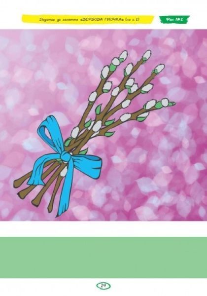 Альбом з аплікації, ліплення, конструювання. Для дитини 5-го року життя. Частина 2. До всіх чинних програм 9786170920652 фото