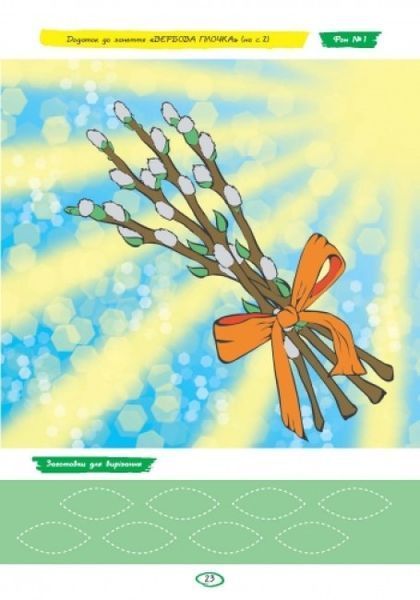 Альбом з аплікації, ліплення, конструювання. Для дитини 5-го року життя. Частина 2. До всіх чинних програм 9786170920652 фото