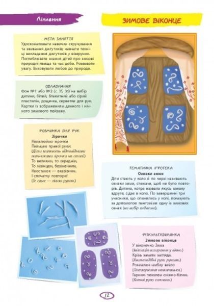 Альбом з аплікації, ліплення, конструювання. Для дитини 5-го року життя. Частина 2. До всіх чинних програм 9786170920652 фото