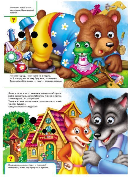 Книжки з оченятами. Теремок 9789669476975 фото