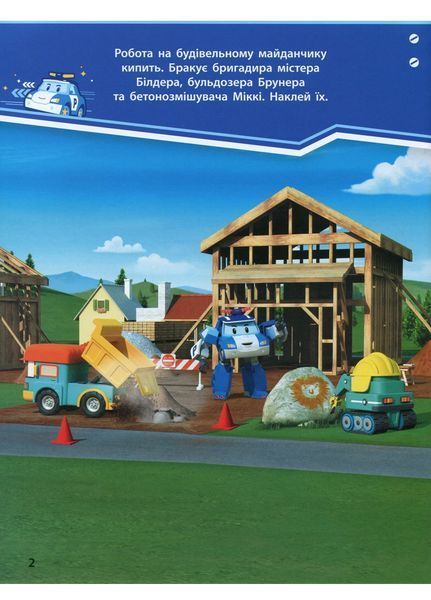 Robocar Poli : Нові друзі (у) 341818 фото