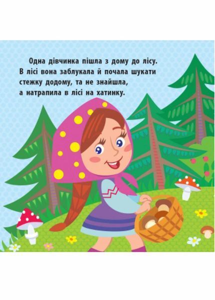Книга Познайомся з казкою : Три ведмеді. С928006У 9786170959775 348527 фото