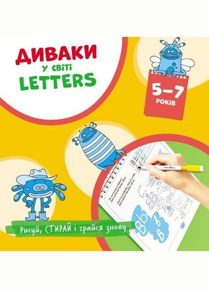 Диваки у світі LETTERS (рисуй, стирай і грайся знову) Фенюк Б., 978-966-944-225-3 9789669442253 фото
