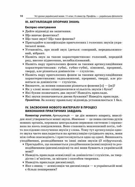 Усі уроки української мови. 11 клас. ІІ семестр. Профіль &mdash; українська філологія УМУ046 9786170037053 342801 фото
