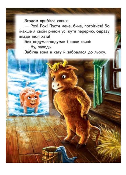 Зимівля звірів. Казкова мозаїка 9789669130372 фото