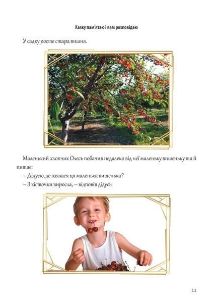 Казкова розмовляночка за малюнками. 5 років. Твори Сухомлинського. Калуська Л., Чекан О., 978-966-944-192-8 9789669441928 фото